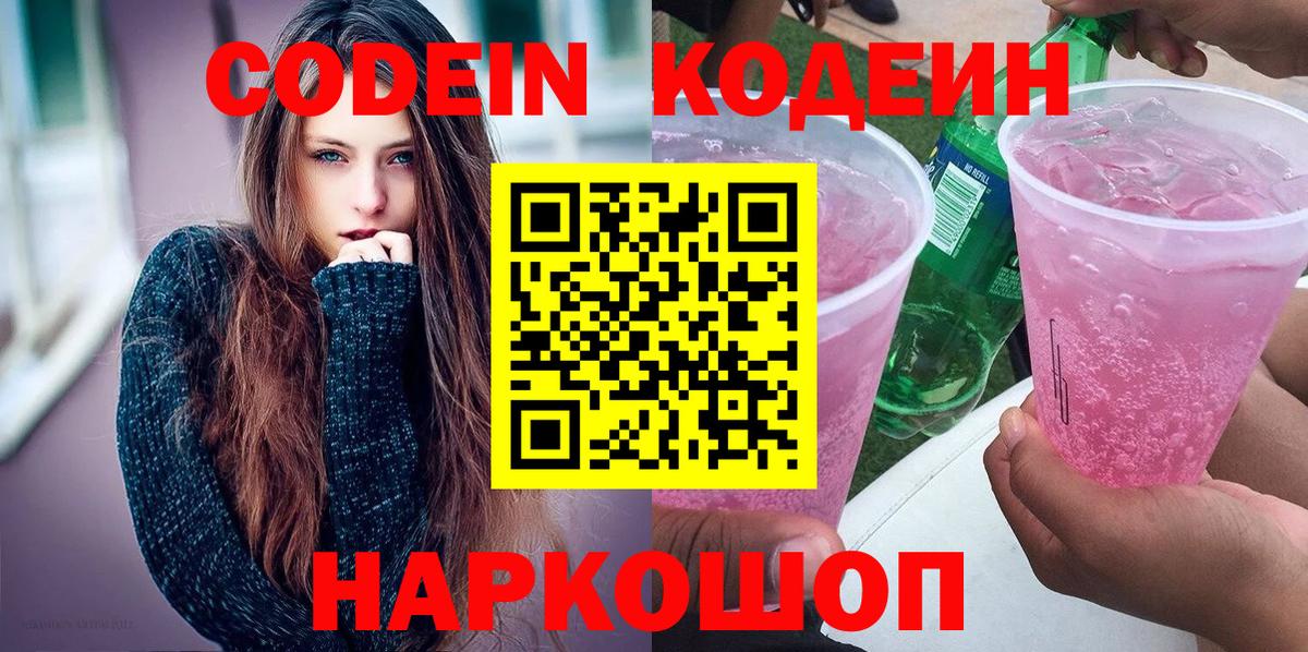 Кодеин Purple Drank Нижнекамск